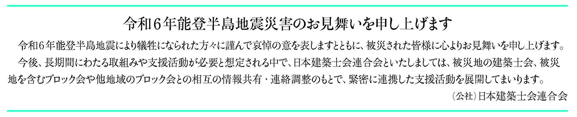 令和６年能登半島地震災害のお見舞い