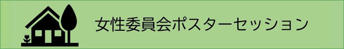 建築士会女性委員会活動のポスターセッション