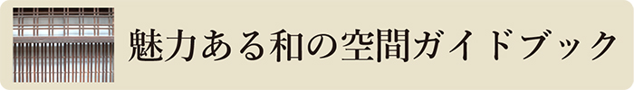 魅力ある和の空間ガイドブック WEB版