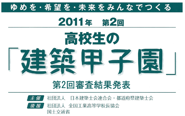 高校生の「建築甲子園」