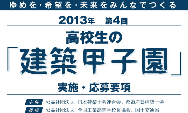 高校生の「建築甲子園」