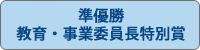 準優勝・教育・事業委員長特別賞