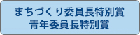 まちづくり委員長特別賞・青年委員長特別賞