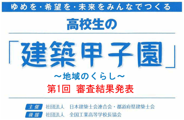 高校生の「建築甲子園」