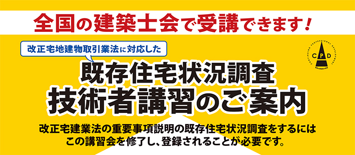 既存住宅状況調査技術者講習のご案内