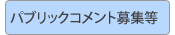 パブリックコメント募集関連情報