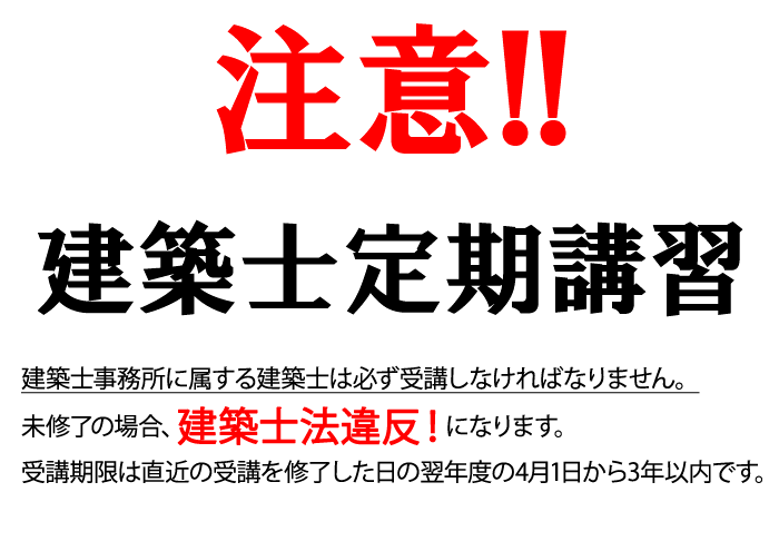 建築士事務所に属する未受講の受講対象者は必ず受講してください