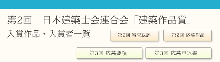 第２回 日本建築士会連合会 建築作品賞