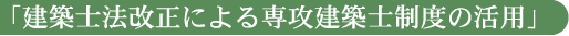 建築士法改正による専攻建築士制度の活用